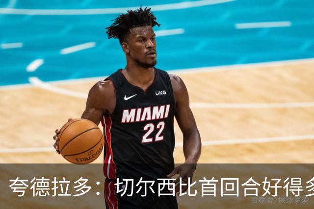 夸德拉多：切尔西比首回合好得多 我们要吸取教训